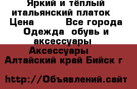 Яркий и тёплый итальянский платок  › Цена ­ 900 - Все города Одежда, обувь и аксессуары » Аксессуары   . Алтайский край,Бийск г.